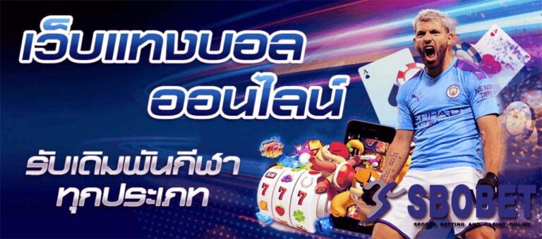 แทงบอล